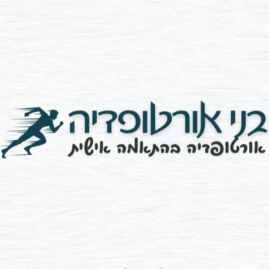 בני אורטופדיה בני אורטופדיה